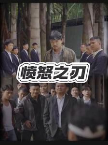 愤怒之刃 第16集