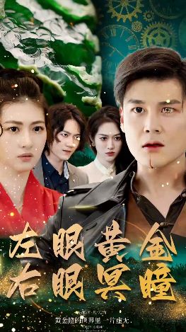 左眼黄金右眼冥瞳 全集(大结局)