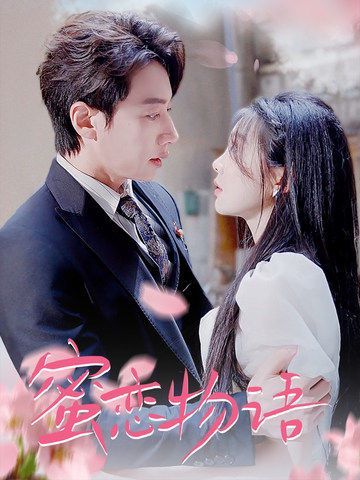 蜜恋物语 第01集