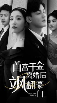 首富千金离婚后飒翻豪门 第1-20集