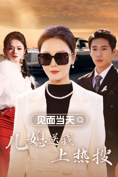 见面当天儿媳送我上热搜 全集(大结局)