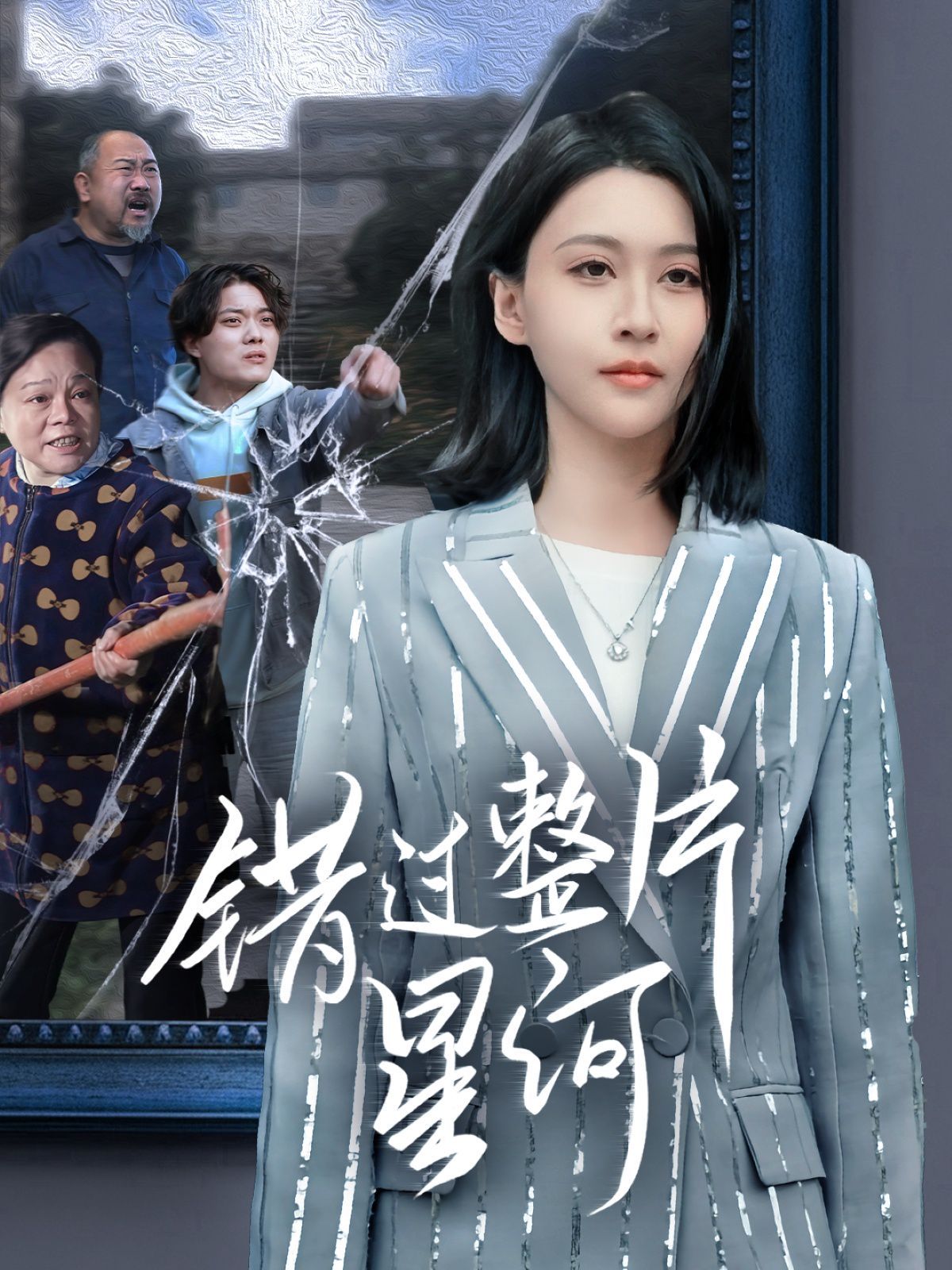 错过整片星河 第01集