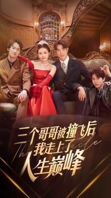 三个哥哥被撞飞后我走上了人生巅峰 第61-84集完结(大结局)