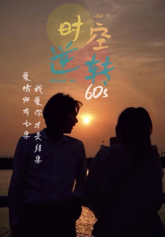 时光逆转60s 第41集
