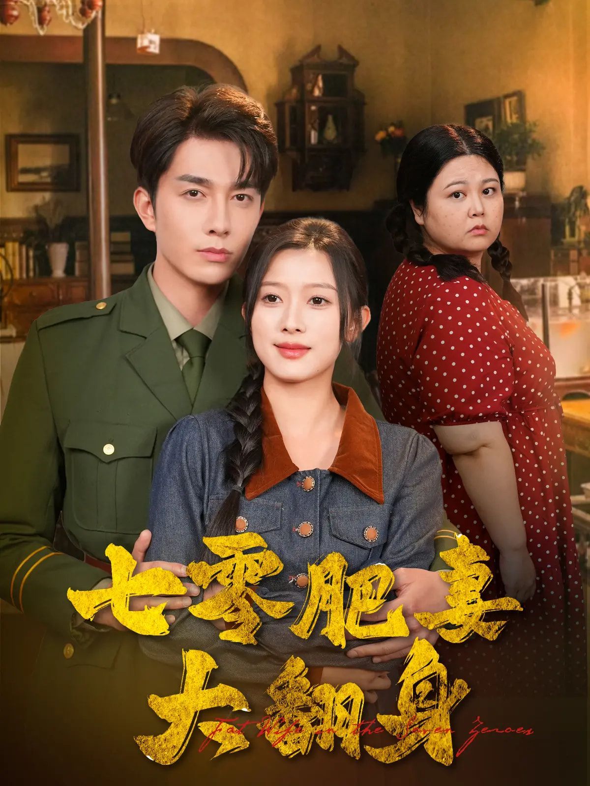 七零肥妻大翻身(全集)