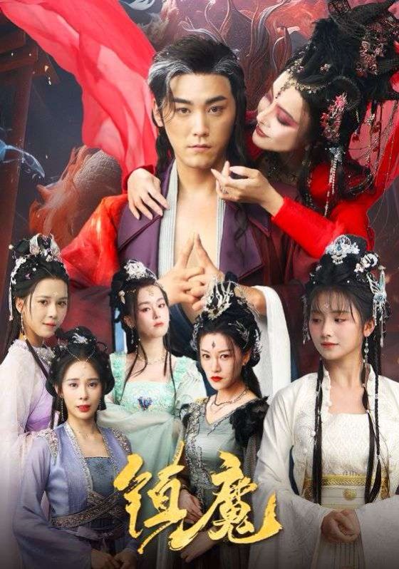 镇魔 第61-80集完结(大结局)