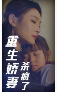 重生娇妻杀疯了 第02集