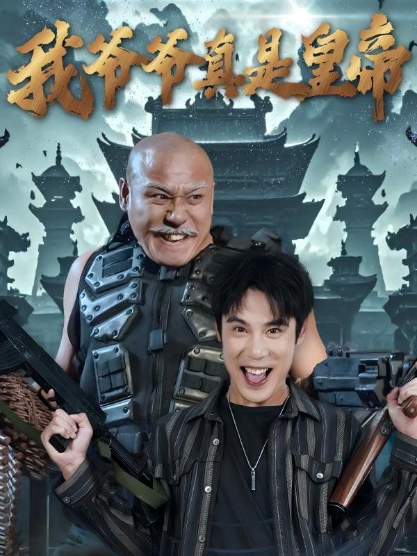 我爷爷真是皇帝 第1-30集