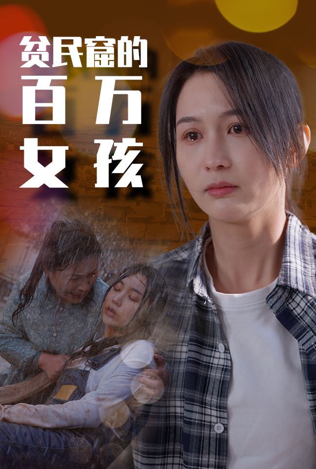 贫民窟的百万女孩 第1-20集