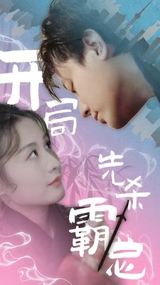 开局先杀霸总 第1-20集