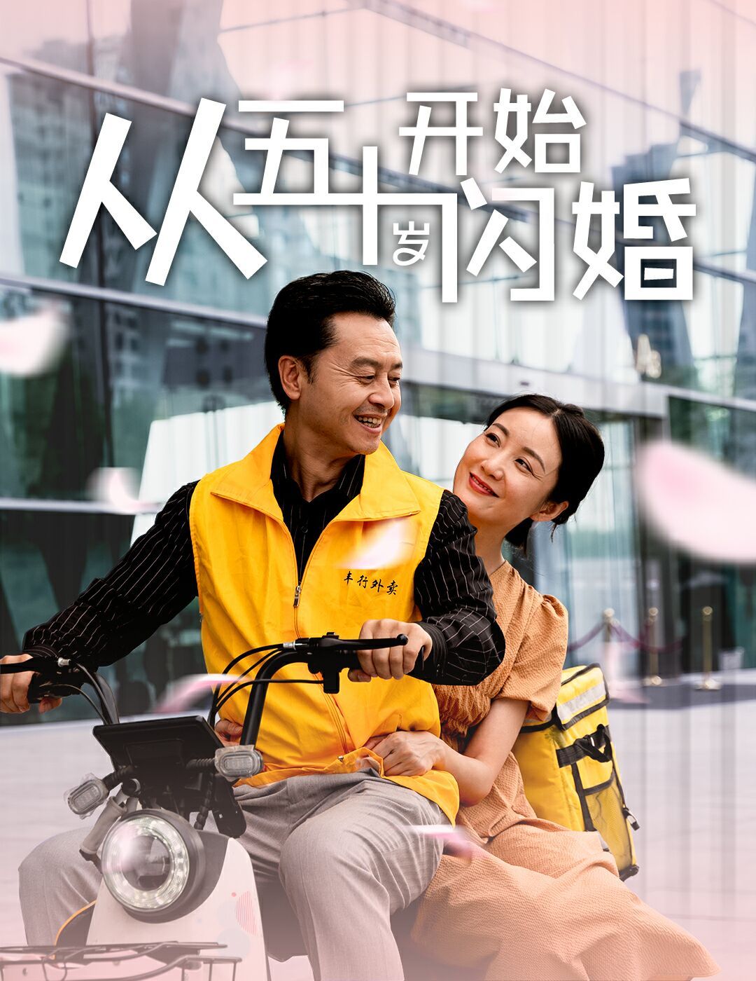 从五十岁开始闪婚 第41-60集