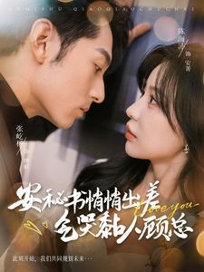 安秘书悄悄出差气哭黏人顾总 第61-81集完结(大结局)