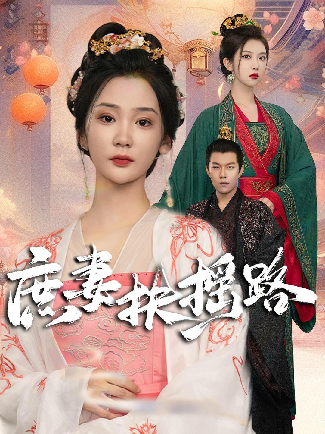 庶妻扶摇路 第43集