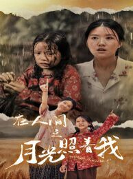 在人间之月光照着我 第1-20集