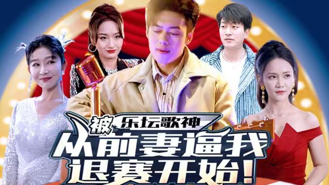 乐坛歌神从被前妻逼我退赛开始 第1-20集