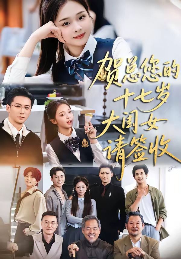 贺总您的十七岁大闺女请签收(全集)
