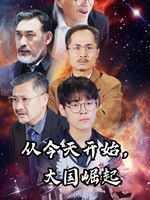 从今天开始大国崛起 第41-60集