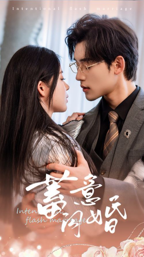 蓄意闪婚 第41-60集