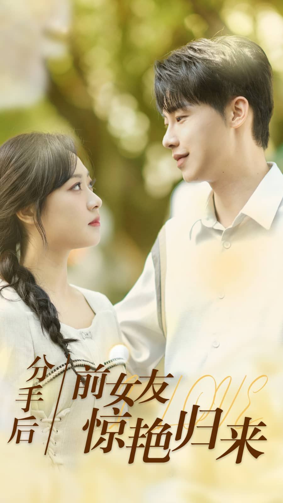 分手后，前女友惊艳归来 第10集