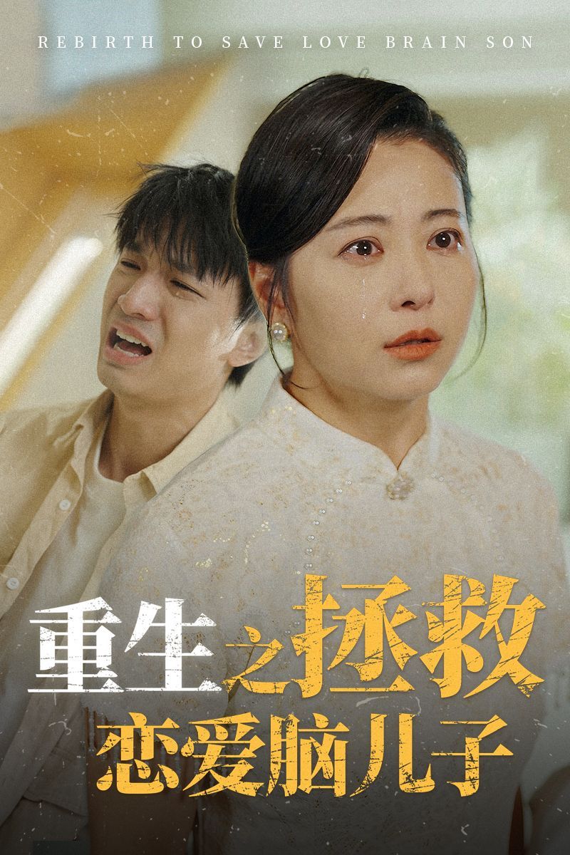 重生之拯救恋爱脑儿子 第01集