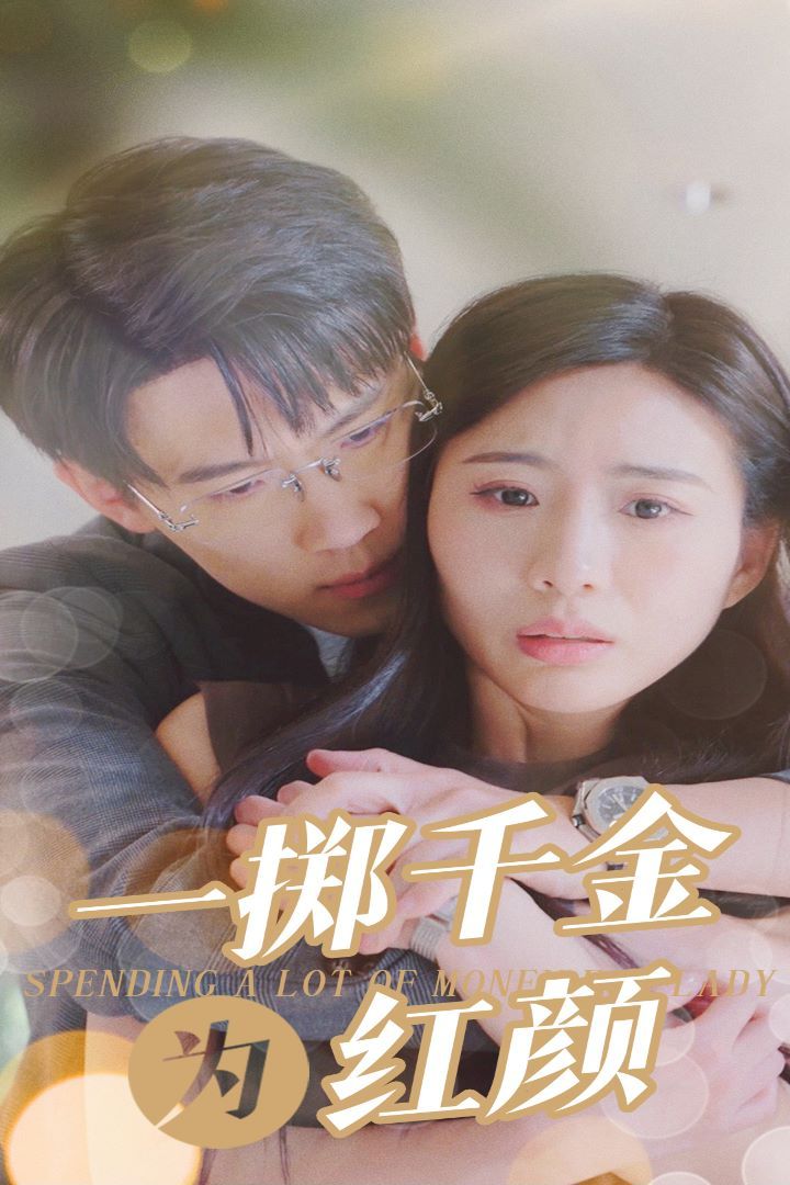 一掷千金为红颜 第1-20集