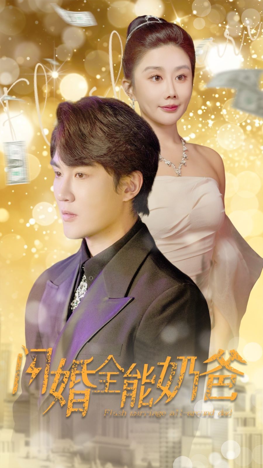 闪婚全能奶爸 第41-60集