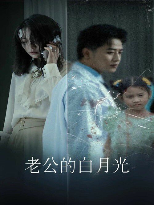 老公的白月光 第1-30集完结(大结局)