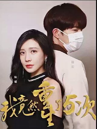 我竟然重生了5次 全集(大结局)
