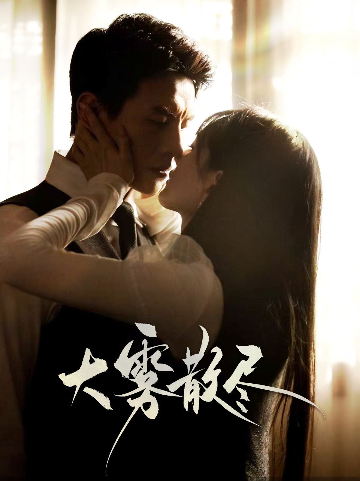 大雾散尽 第1-30集