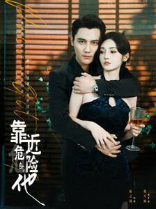 靠近危险的他 第61-80集