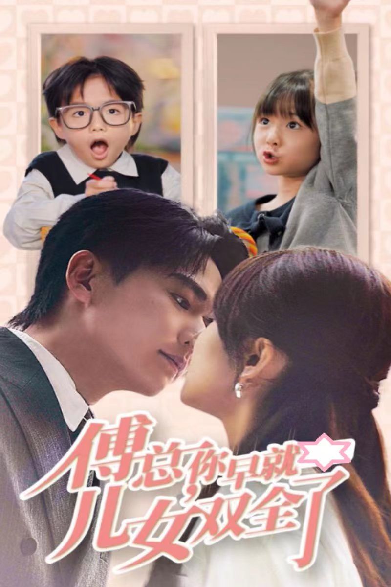 傅总你早就儿女双全了 第40集(大结局)