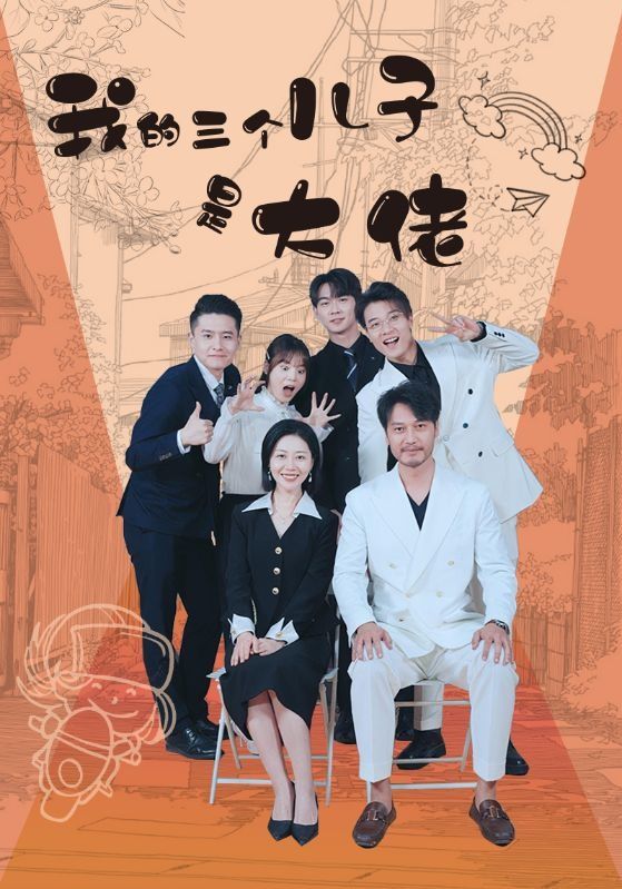 我的三个儿子是大佬 第21-40集