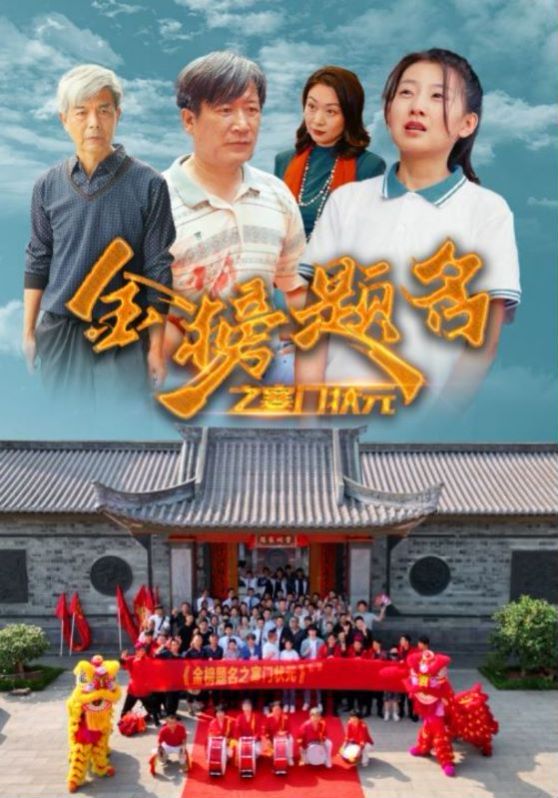 金榜题名之寒门状元 第61-80集完结(大结局)