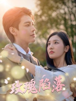 玫瑰陷落 第41-67集完结(大结局)