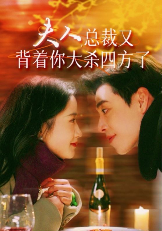 夫人总裁又背着你大杀四方了 第1-20集