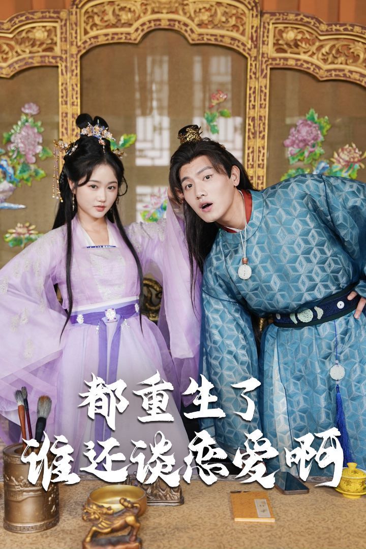 都重生了谁还谈恋爱啊（谁重生了还谈恋爱啊） 第1-20集