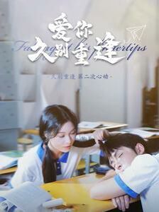 爱你久别重逢 第21-40集