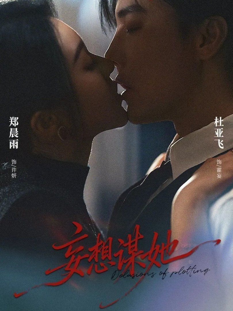 妄想谋她(全集)