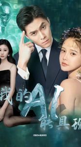 我的AI能具现 第41-60集