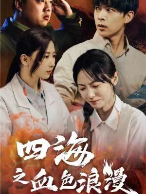 四海之血色浪漫（重生八零之谁是凶手） 第41-55集完结(大结局)