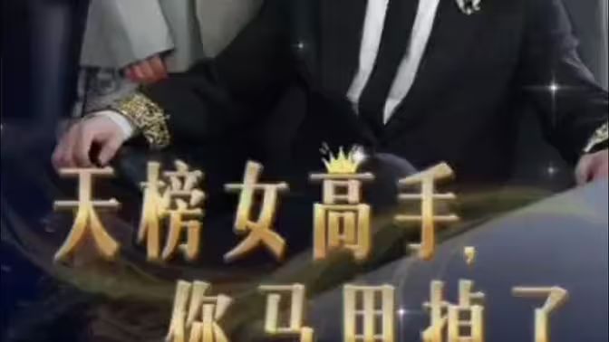 天榜女高手，你马甲掉了 第1-20集