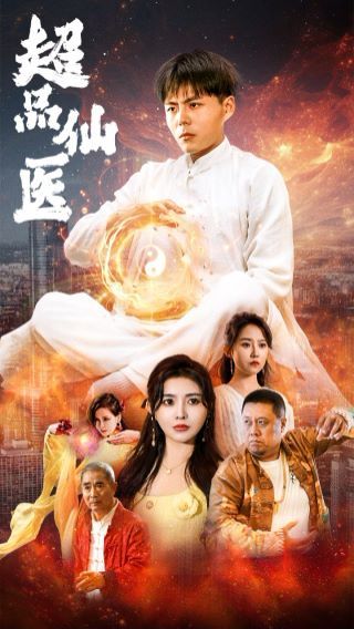 超品仙医 全集完结(大结局)