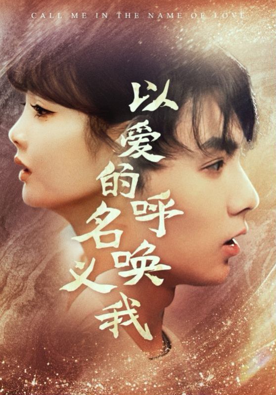 以爱的名义呼唤我 第21-40集