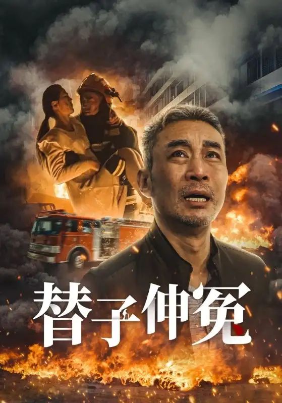 替子伸冤 全集(大结局)