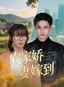 农家娇妻嫁到 第71-100集