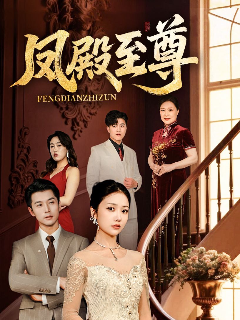 凤殿至尊 全集(大结局)