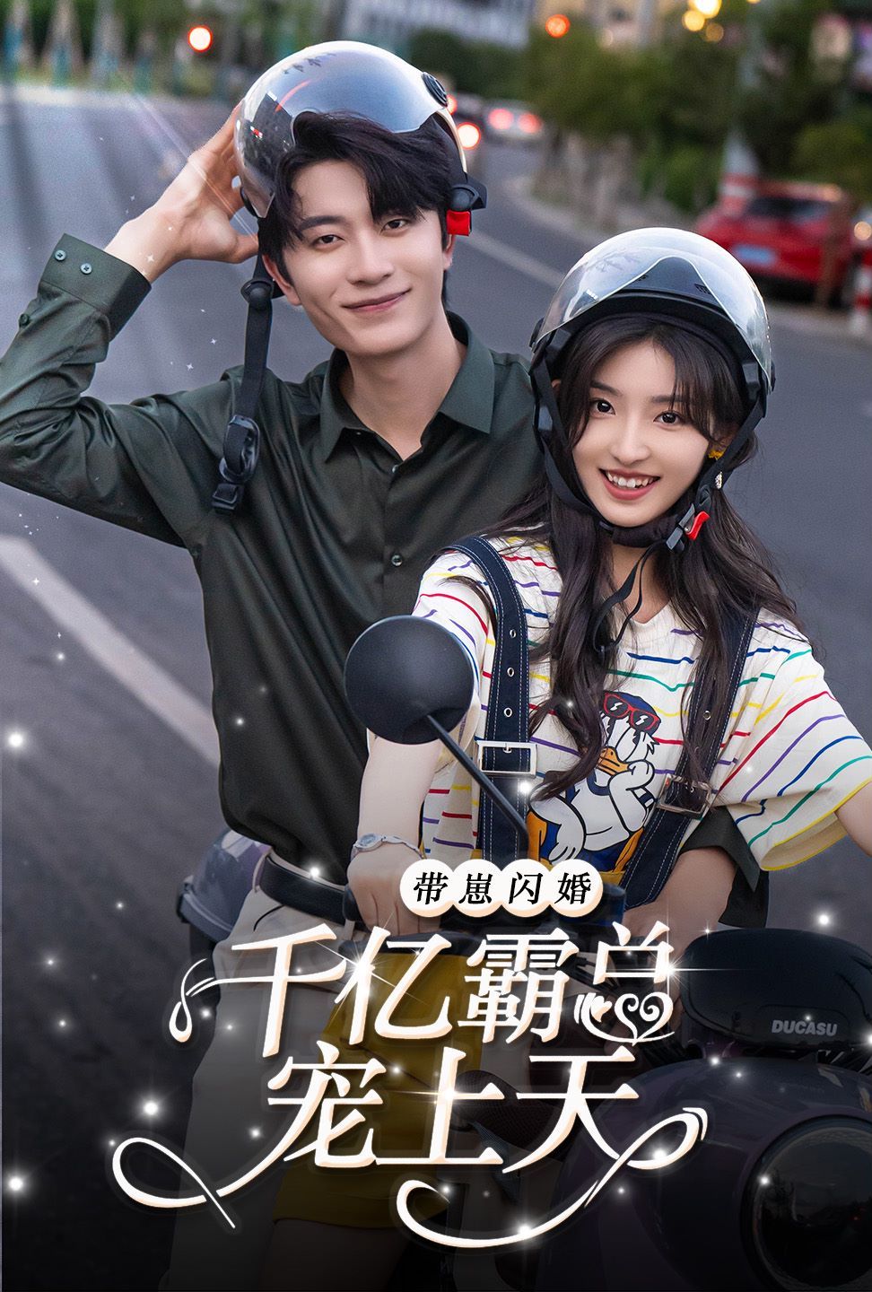 带崽闪婚千亿霸总宠上天 第12集