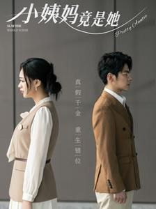 小姨妈竟是她 第1-20集