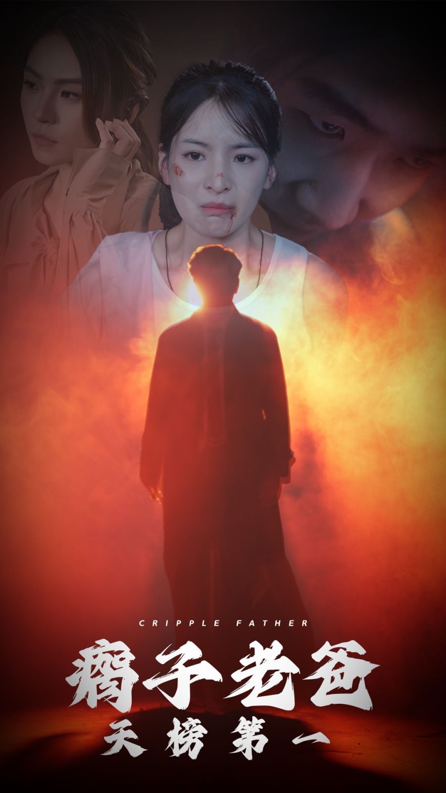 瘸子老爸天榜第一 第21-40集