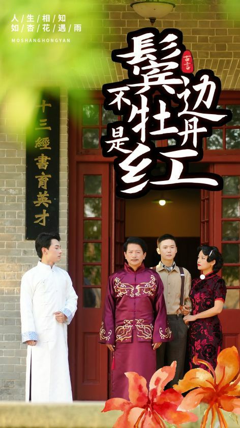 鬓边不是牡丹红 第21-63集完结(大结局)